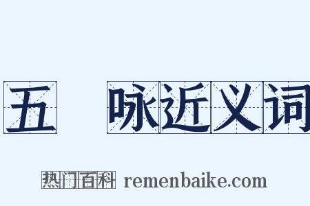 五褲咏近义词是什么意思的图片